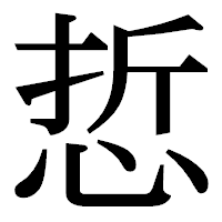 「悊」の明朝体フォント・イメージ