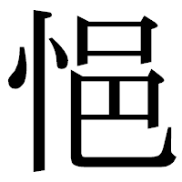 「悒」の明朝体フォント・イメージ