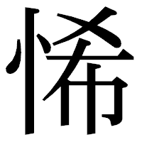 「悕」の明朝体フォント・イメージ