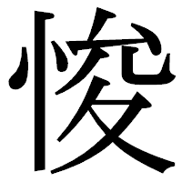 「悛」の明朝体フォント・イメージ