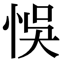 「悞」の明朝体フォント・イメージ