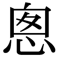 「悤」の明朝体フォント・イメージ