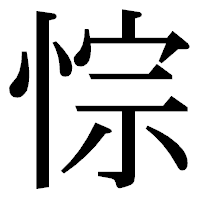 「悰」の明朝体フォント・イメージ