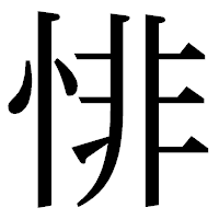 「悱」の明朝体フォント・イメージ