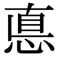 「悳」の明朝体フォント・イメージ