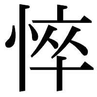 「悴」の明朝体フォント・イメージ