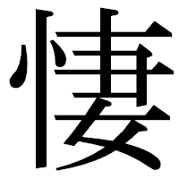 「悽」の明朝体フォント・イメージ