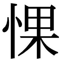 「惈」の明朝体フォント・イメージ