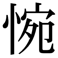 「惋」の明朝体フォント・イメージ