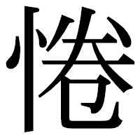「惓」の明朝体フォント・イメージ