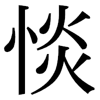 「惔」の明朝体フォント・イメージ