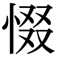 「惙」の明朝体フォント・イメージ