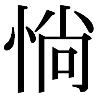 「惝」の明朝体フォント・イメージ