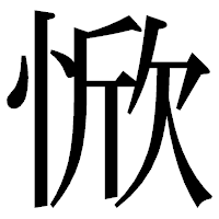 「惞」の明朝体フォント・イメージ