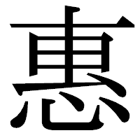 「惠」の明朝体フォント・イメージ