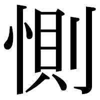 「惻」の明朝体フォント・イメージ