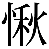 「愀」の明朝体フォント・イメージ