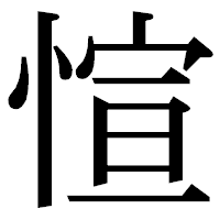 「愃」の明朝体フォント・イメージ