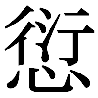 「愆」の明朝体フォント・イメージ