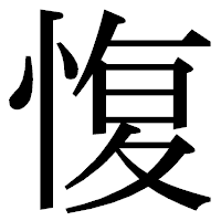 「愎」の明朝体フォント・イメージ