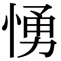 「愑」の明朝体フォント・イメージ