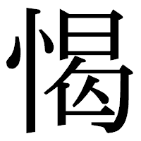 「愒」の明朝体フォント・イメージ