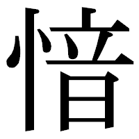 「愔」の明朝体フォント・イメージ