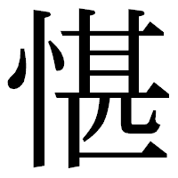 「愖」の明朝体フォント・イメージ