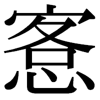 「愙」の明朝体フォント・イメージ