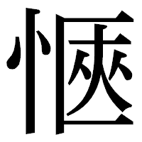「愜」の明朝体フォント・イメージ