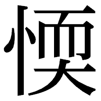 「愞」の明朝体フォント・イメージ