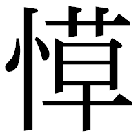 「愺」の明朝体フォント・イメージ