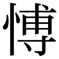 「愽」の明朝体フォント・イメージ