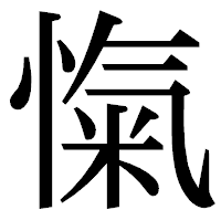 「愾」の明朝体フォント・イメージ