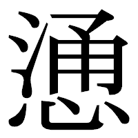 「慂」の明朝体フォント・イメージ