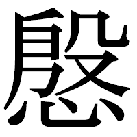 「慇」の明朝体フォント・イメージ