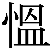 「慍」の明朝体フォント・イメージ
