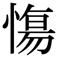 「慯」の明朝体フォント・イメージ