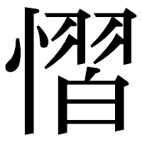 「慴」の明朝体フォント・イメージ