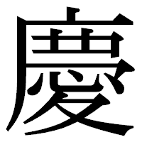 「慶」の明朝体フォント・イメージ