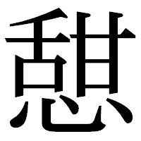 「憇」の明朝体フォント・イメージ