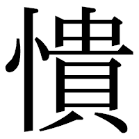 「憒」の明朝体フォント・イメージ