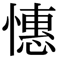 「憓」の明朝体フォント・イメージ