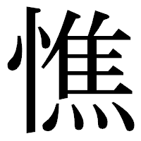 「憔」の明朝体フォント・イメージ