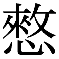 「憗」の明朝体フォント・イメージ