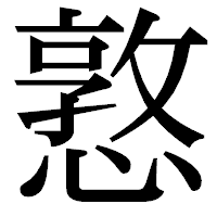 「憝」の明朝体フォント・イメージ
