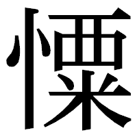 「憟」の明朝体フォント・イメージ