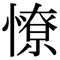 「憭」の明朝体フォント・イメージ