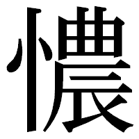 「憹」の明朝体フォント・イメージ