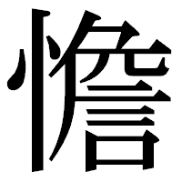 「憺」の明朝体フォント・イメージ